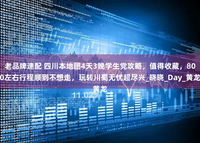 老品牌速配 四川本地团4天3晚学生党攻略，值得收藏，800左右行程顺到不想走，玩转川蜀无忧超尽兴_晓晓_Day_黄龙