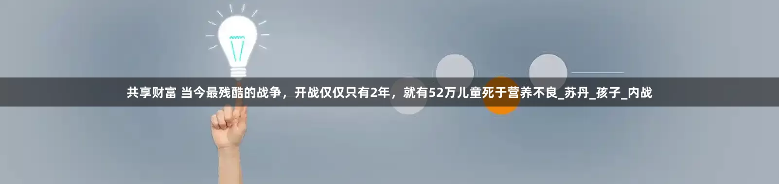 共享财富 当今最残酷的战争，开战仅仅只有2年，就有52万儿童死于营养不良_苏丹_孩子_内战