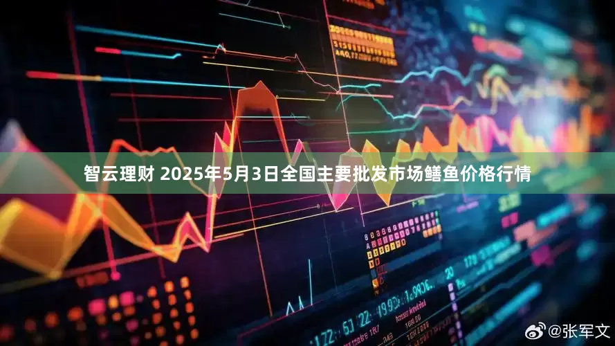 智云理财 2025年5月3日全国主要批发市场鳝鱼价格行情